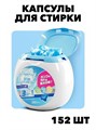 FROZZY Капсулы для стирки 3в1 с кондиционером 152 штуки, o1020402578 o1020402578 - фото 58182