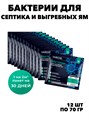 Бактерии для септика 12шт, выгребных ям и биотуалетов YARCHE, o3040202577 o3040202577 - фото 58188