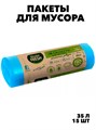 Мешки для мусора с завязками Master FRESH 35 л, 15 шт. a30302005 - фото 58197