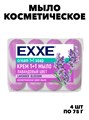 Косметическое мыло EXXE 1+1 "Лавандовый цвет" 4шт х 75г a20301047 - фото 58198