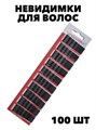 Невидимка черная 100 шт, 4,5см a20204165 - фото 58199