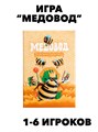 Настольная игра для всей семьи, детей и взрослых Медовод. w4010202591 w4010202591 - фото 58310