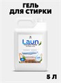 Гель для стирки 5 литров LAUN, универсальный, w1020402584 w1020402584 - фото 58340