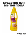 Средство для мытья пола "РУНО" универсальное концентрированное, ПЭТ бутылка 1000мл, y1010202610 y1010202610 - фото 58384
