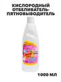 Кислородный отбеливатель-пятновыводитель Mister Dez 1000 мл 102, y1020302631 y1020302631 - фото 58422
