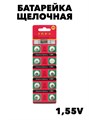 БАТАРЕЙКА ЧАСОВАЯ ALKALINE BATTERY LR 626 10 ШТ f111333098 - фото 58480