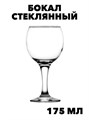 Бокал стеклянный "Бистро" 175 мл. f111333004 - фото 58482
