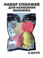 Набор спонжей для нанесения макияжа в упаковке 6 шт, y2050202637 y2050202637 - фото 58556
