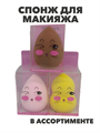 Спонж для макияжа (в ассортименте), y2050202632 y2050202632 - фото 58560