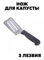 Нож для капусты с 3-мя лезвиями f111333020 - фото 58592