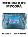 Мешки для мусора "Маленький помощник", 120 литров, 10 штук, m3030202669 m3030202669 - фото 58617