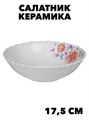 Салатник круглый "Диана" 17.5 см. f111333036 - фото 58637