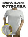 Подростковая футболка однотонная белая "SISI Kids", r1020401787 r1020401787 - фото 58662