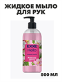 Жидкое мыло EXXE Hello "Райские цветы", 500 мл, m2030012674 m2030012674 - фото 58724