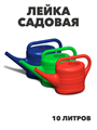 Лейка садовая 10 литров, m3040302670 m3040302670 - фото 58731