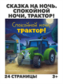 Сказка на ночь. Спокойной ночи, трактор!, Сказка на ночь. Спокойной ночи, трактор!, w4010402680 w4010402680 - фото 58742