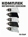 Комплект мужских носков "НАСКА", 10 пар, r4090102683 r4090102683 - фото 58815