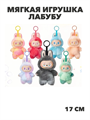 Мягкая игрушка Лабубу брелок 3 серия, коробка; пакет, y4020202685 y4020202685 - фото 58829
