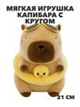 Мягкая игрушка капибара с кругом 21 см, y4020202688 y4020202688 - фото 58841