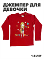 Джемпер для девочки 2-11 лет, r1010302694 r1010302694 - фото 58874