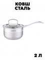 Ковш ALBERG обьём 2,0 л (16х10,5см) из нерж стали с зеркальной полировкой, индукция f111444111 - фото 58915