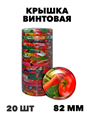 Крышка Твист-off "Дачный сезон" 82мм 20 шт, y3060902697 y3060902697 - фото 58995