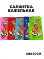 Салфетка вафельная 60x30 см, r2020302702 r2020302702 - фото 59025