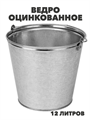Ведро оцинкованное 12 л, m3030101865 m3030101865 - фото 59058