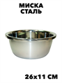 Миска STAINLESS STEEL POTS 26*11см из нержавеющей стали f111444144 - фото 59172