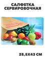 Салфетка сервировочная, m3060802726 m3060802726 - фото 59193