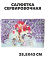 Салфетка сервировочная, m3060802727 m3060802727 - фото 59194