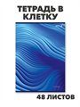 ТЕТРАДЬ ОБЩАЯ А4, 48Л, SVETOCH «ЦВЕТ НАСТРОЕНИЯ - СИНИЙ», КЛЕТКА, m5020112731 3 m5020112731 3 - фото 59201