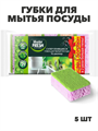 Губки для мытья посуды Master FRESH XL-размер bubble-поролон, 5шт, m1010102793 m1010102793 - фото 59241