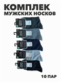 Комплект мужских носков "НАСКА", 10 пар, r4090102742 r4090102742 - фото 59285