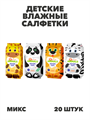 Детские влажные салфетки ромашка, в ассортименте, 20 шт, m2010102746 m2010102746 - фото 59292