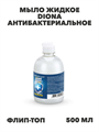 Мыло жидкое DIONA Антибактериальное 500 мл флип-топ, y2030112753 y2030112753 - фото 59322