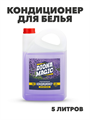 Кондиционер для белья DIONA MAGIC Цветущая лаванда концентрат канистра 5 л, y1020402749 y1020402749 - фото 59336