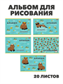 Альбом для рисования 20 листов на скобе "Реально крутой Капибара" в ассортименте, y5030102769 y5030102769 - фото 59372