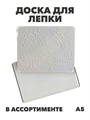 Доска для лепки А5 с трафаретом, y5050102775 y5050102774 - фото 59374