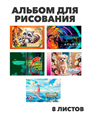 Альбом для рисования 8 листов, на скобе, ХАТ "Ассорти", y5030102772 y5030102772 - фото 59378
