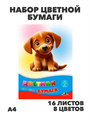 Бумага цв. А4 16л. 8цв. АППЛИКА "Милый щенок", y5130102780 y5130102780 - фото 59419