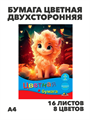 Бумага цветная двухсторонняя А4 16л. 8цв. АППЛИКА "Малышка", y5130102776 y5130102776 - фото 59426