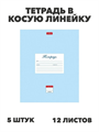 Тетрадь 12л. (линейка) ХАТ "Пастель голубая" 5 штук, y5020102785 y5020102785 - фото 59440