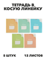 Тетрадь 12л. (линейка) ХАТ "С уголком"  скруглённые углы, y5020102787 y5020102787 - фото 59446