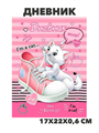 Дневник 1-11кл. ХАТ тв.обл "Кошечка Мари (Disney)" глянц.лам., y5080102809 y5080102809 - фото 59483