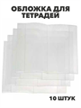 Обложка для тетрадей Диагональ 210*345мм п/э 50мкр, 10штук, y5140102826 y5140102826 - фото 59516