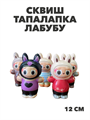 Сквиш тапалапка ЛАБУБУ 12 см, y4020102867 y4020102867 - фото 59692