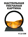 Настольная песчаная картина в черной рамке антистресс 3D, m4010102879 m4010102879 - фото 59752