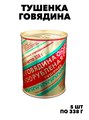 Говядина тушеная в/сорт ГОСТ 338г*5шт ж/б РОСРЕЗЕРВ "Стандарт" КМК  f111444075 - фото 59806