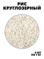 КРУПЯНОЙ ДАР Рис круглозерный 1кг.*5шт. СТО ЗЕРНО f111444129 - фото 59823